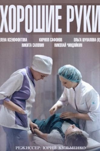 Хорошие руки (сериал 2014)