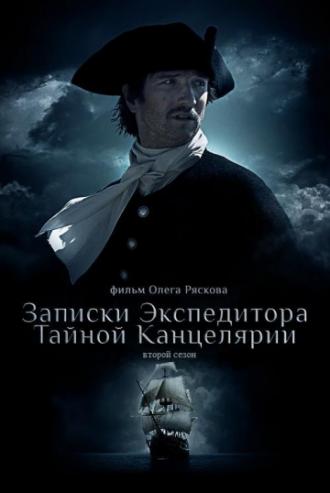 Записки экспедитора Тайной канцелярии 2 (сериал 2011)