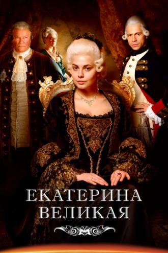 Великая (сериал 2015)