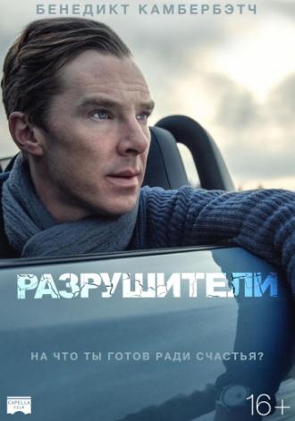 Разрушители (фильм 2011)