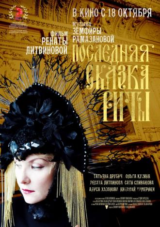 Последняя сказка Риты (фильм 2012)