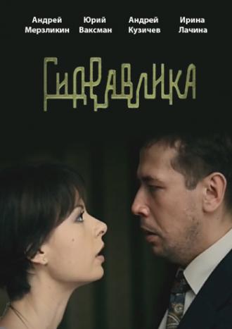 Гидравлика (фильм 2010)