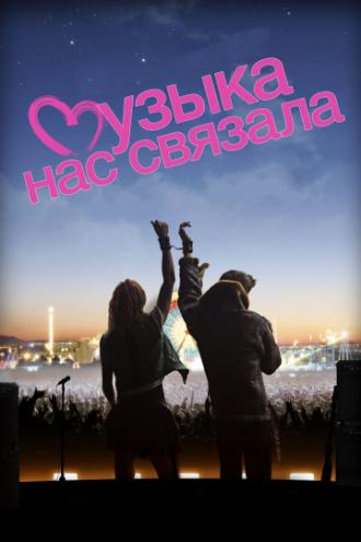 Музыка нас связала (фильм 2011)