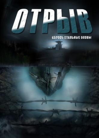 Отрыв (сериал 2011)