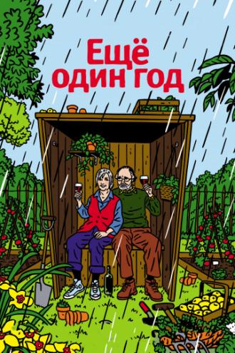 Еще один год (фильм 2010)