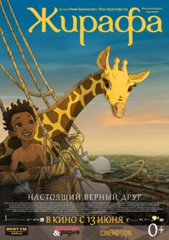 Жирафа (фильм 2011)