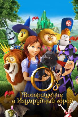 Оз: Возвращение в Изумрудный Город (фильм 2013)