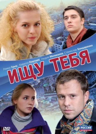 Ищу тебя (фильм 2010)