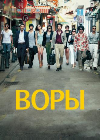 Воры (фильм 2012)