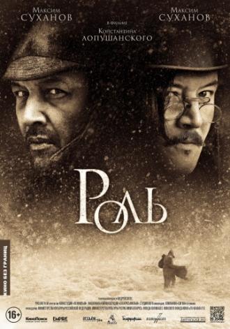 Роль (фильм 2013)