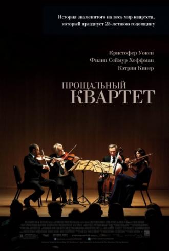Прощальный квартет (фильм 2012)