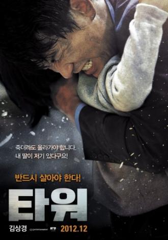 Башня (фильм 2012)