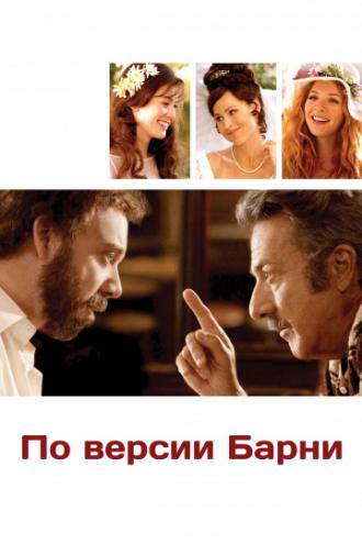 По версии Барни (фильм 2010)