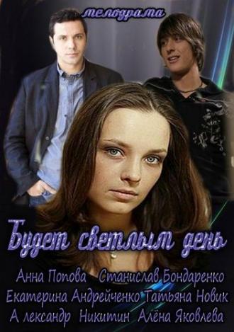 Будет светлым день (сериал 2013)