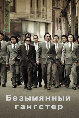 Безымянный гангстер (фильм 2011)