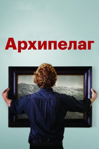 Архипелаг (фильм 2010)