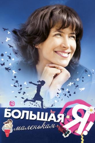 Большая маленькая Я (фильм 2010)