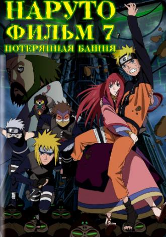 Наруто 7: Потерянная башня (фильм 2010)