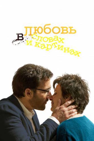 Любовь в словах и картинах (фильм 2013)