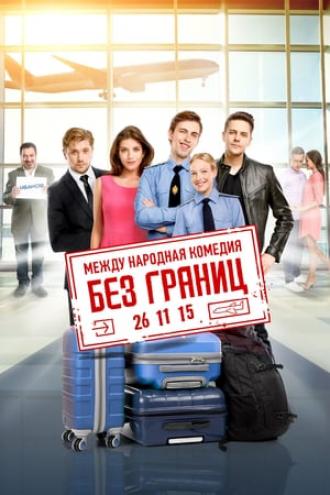 Без границ (фильм 2015)