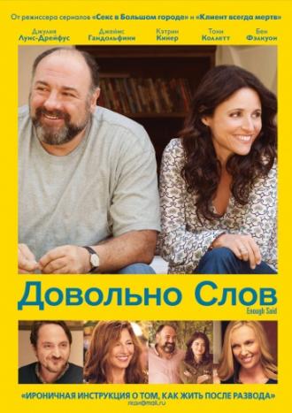 Довольно слов (фильм 2013)