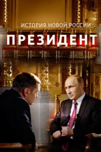 Президент (фильм 2015)