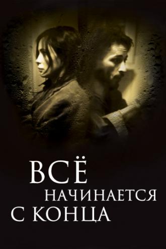 Всё начинается с конца (фильм 2010)