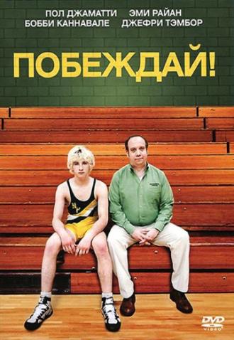 Побеждай! (фильм 2011)