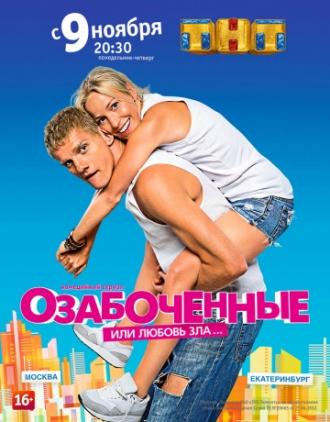 Озабоченные, или Любовь зла <span>(сериал 2015 &ndash; ...)</span> (сериал 2015)
