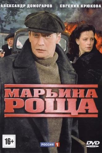 Марьина роща (сериал 2012)
