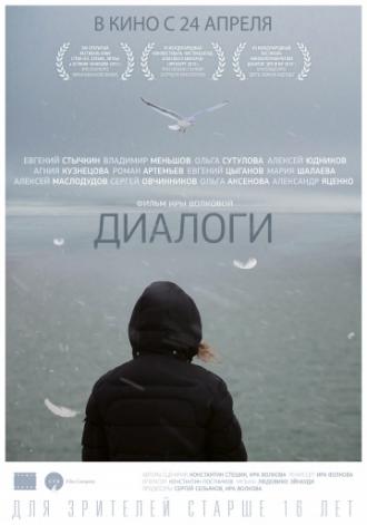 Диалоги (фильм 2013)