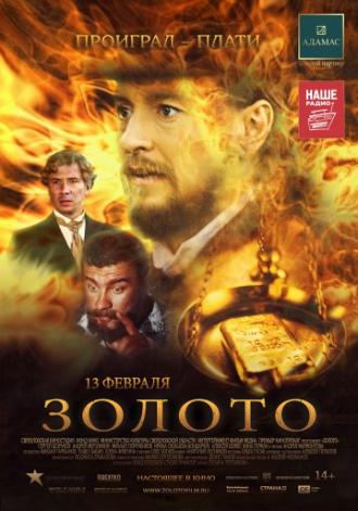 Золото (фильм 2012)