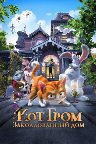 Кот Гром и заколдованный дом (фильм 2013)