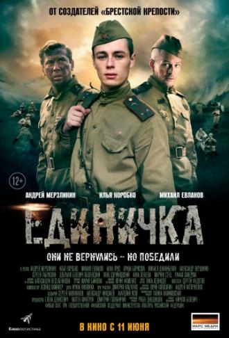 Единичка (фильм 2015)