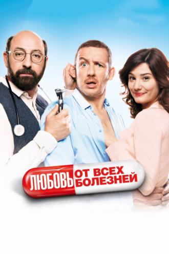 Любовь от всех болезней (фильм 2014)