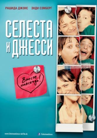 Селеста и Джесси навеки (фильм 2012)