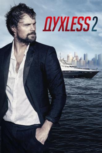 Духless 2 (фильм 2015)