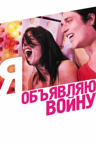 Я объявляю войну (фильм 2011)