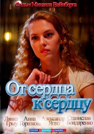 От сердца к сердцу (фильм 2010)