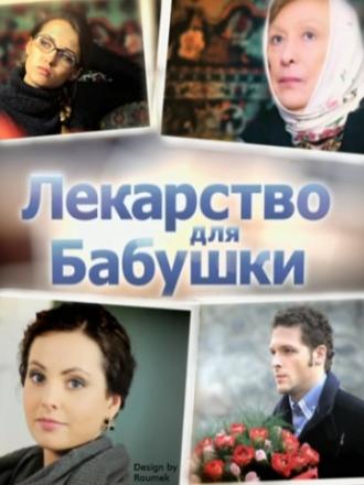 Лекарство для бабушки (фильм 2011)