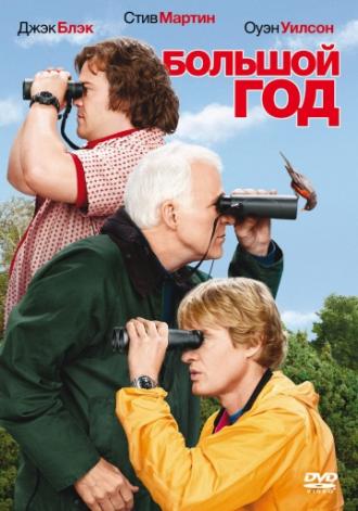 Большой год (фильм 2011)