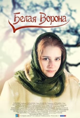 Белая ворона (фильм 2011)