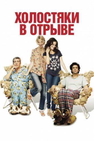 Холостяки в отрыве (фильм 2013)