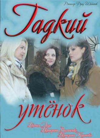 Гадкий утёнок (фильм 2011)