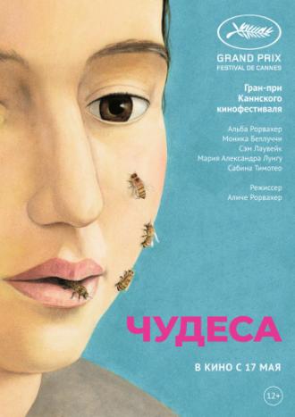 Чудеса (фильм 2014)