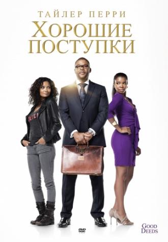 Хорошие поступки (фильм 2012)