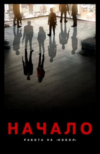 Начало: Работа на Кобол (фильм 2010)
