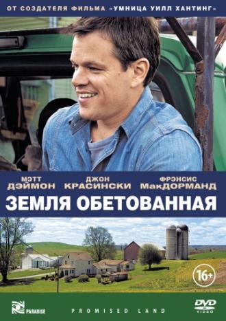 Земля обетованная (фильм 2012)