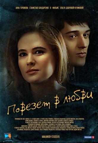Повезет в любви (фильм 2012)