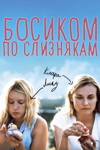 Босиком по слизнякам (фильм 2010)